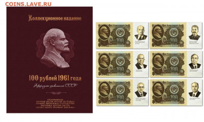 НАБОР 6 шт — 100 РУБЛЕЙ 1961 года. Афоризмы правителей СССР. - 2021-02-27_112921