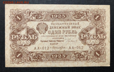 1 рубль 1923 aUNC с рубля - 28FAD6A9-B9E0-4C88-B841-7AE84B56EAB5
