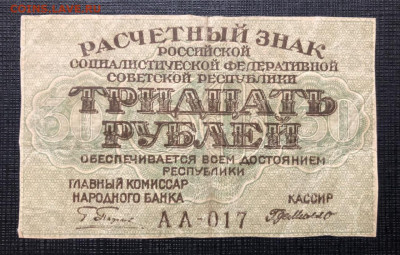 30 рублей 1919 с рубля - D5A90774-477F-41C3-B779-CD2AA348E363
