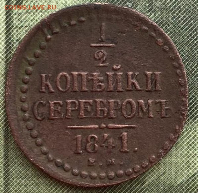 2 копейки серебром 1841 г.ЕМ.До 05.03.21.21-00(мск) - z1sWSWycuIo (2)