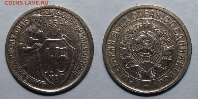 10, 15 копеек 1950, 20-1949 Яркие Unc-ы, 15-1934 - 15-34
