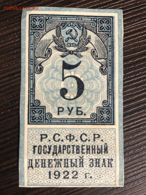 5 рублей 1922 года с рубля - FC9C022D-3B47-4C7C-898A-281977A58A53