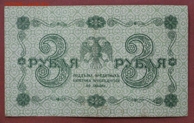 3 руб. 1918 год- 4,03.21 в 22.00 - с 006