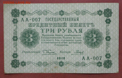 3 руб. 1918 год- 4,03.21 в 22.00 - с 005