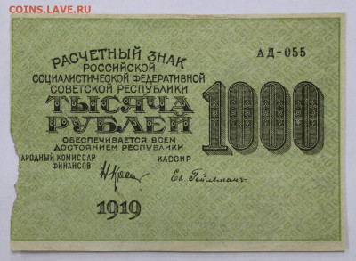 1000 руб. 1919 год Гельман.  Старт: 1 руб  - 4,03.21 в 22.00 - м 065