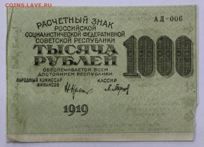 1000 руб. 1919 год Барышев.  Старт: 1 руб- 4,03.21 в 22.00 - м 071