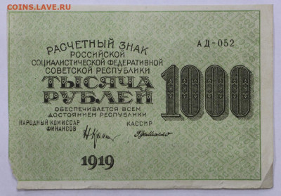 1000 руб. 1919 год Милло. Старт: 1 руб - 4,03.21 в 22.00 - м 078