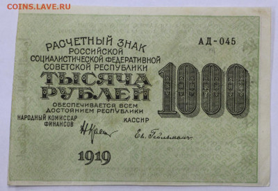 1000 руб. 1919 год Гейльман - 4,03.21 в 22.00 - м 080