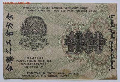 1000 руб. 1919 год Осипов - 4,03.21 в 22.00 - м 083