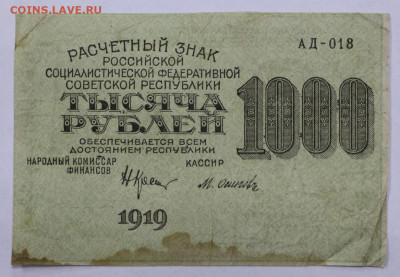 1000 руб. 1919 год Осипов - 4,03.21 в 22.00 - м 082