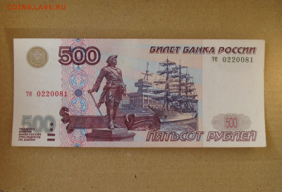 500 рублей 1997 г. модификация 2001 г. До 01.03 - DSC09009.JPG