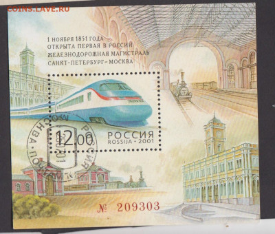 РФ 2001 150 лет 1-й жд России блок до 03 03 - 78