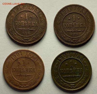 1 копейка 1914,1910,1901,1909 гг. до 02.03 22:00 - я1