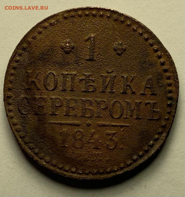 1 копейка серебром 1843 до 02.03 22:00 - ч1