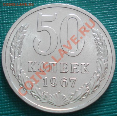 50 копеек 1967 аUNC до 22:00 11.10.11 по МСК. - DSC07767.JPG