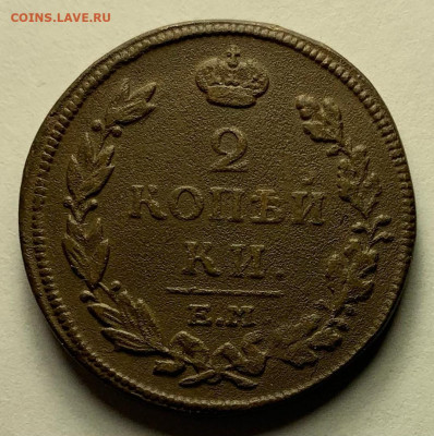 2 копейки 1814 г ЕМ. до 02.03 22:00 - л1