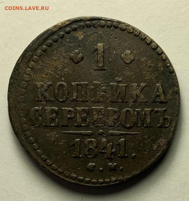 1 копейка 1841г. до 02.03 22:00 - ы1