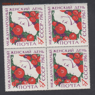 СССР 1967 8 марта квартблок до 03 03 - 358