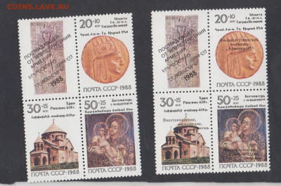 СССР 1988 90 Армения 2 кварта ( 1 с надпечаткой) до 03 03 - 359