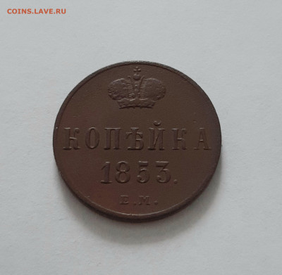 1 копейка 1853 ЕМ. До 02.03. в 22-10 МСК. - 20210227_142203