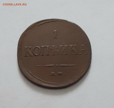 1 копейка 1837 ЕМ НА. До 02.03. в 22-10 МСК. - 20210227_144827