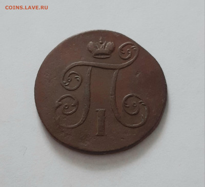 1 копейка 1801 ЕМ. До 02.03. в 22-10 МСК. - 20210227_145409
