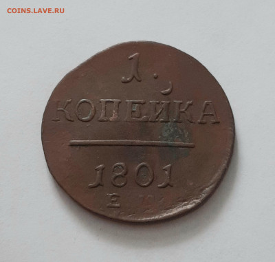 1 копейка 1801 ЕМ. До 02.03. в 22-10 МСК. - 20210227_145352