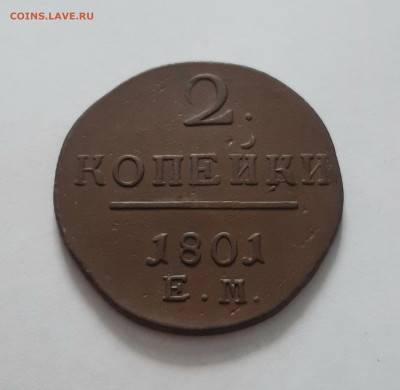 2 копейки 1801 ЕМ. До 02.03. в 22-10 МСК. - 20210227_150216
