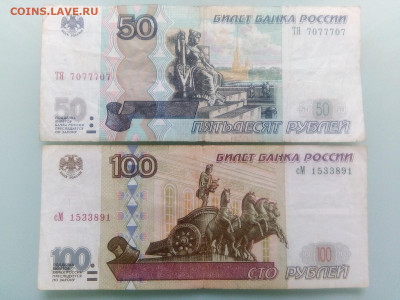 50 рублей № 7077707+100 рублей 2001 до 1.03.2021 - IMG_20210227_161159