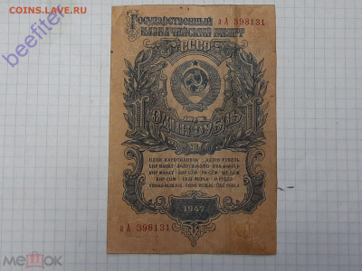 1 рубль 1947 Стартовая серия аА до 1.03.2021 в 22-00 - 223471803.0