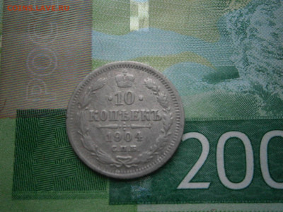 10 копеек 1904 - P2270034.JPG