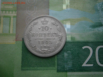 10 копеек 1905 - P2270036.JPG