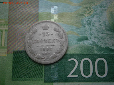 15 копеек 1902 - P2270038.JPG