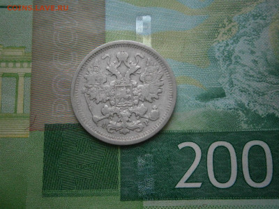 15 копеек 1903 года - P2270041.JPG