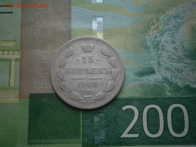 15 копеек 1903 года - P2270040.JPG