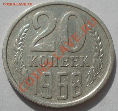 20 копеек 1968 из обращения! до 22:00 11.10.11 по МСК. - DSC08301.JPG