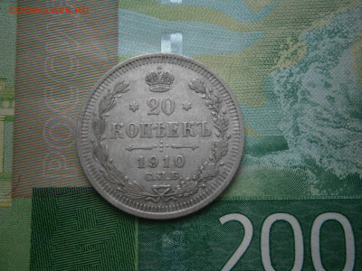 20 копеек 1910 года - P2270042.JPG