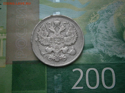 20 копеек 1914 года - P2270045.JPG