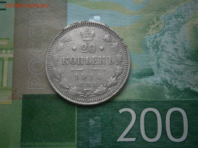 20 копеек 1914 года - P2270044.JPG