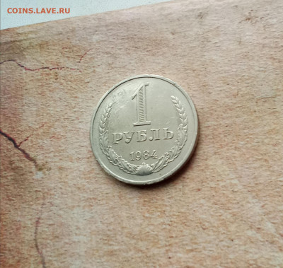 1 рубль 1984 года - IMG_20210222_213454