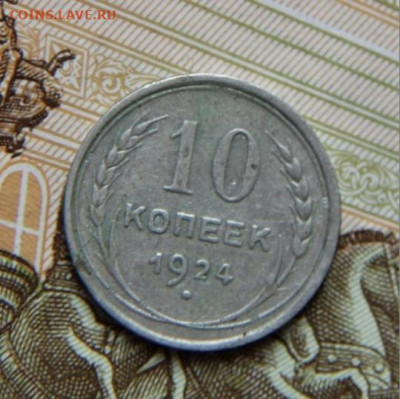 10 коп.1924 - IMG_0301