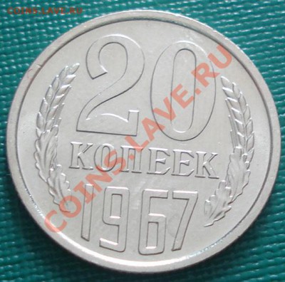 20 копеек 1968 аUNC до 22:00 11.10.11 по МСК. - DSC07760.JPG