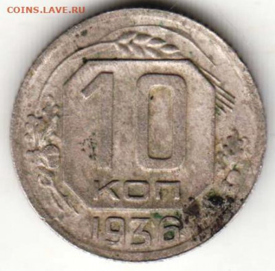 10 копеек 1936 г. до 05.03.21 г. в 23.00 - 018