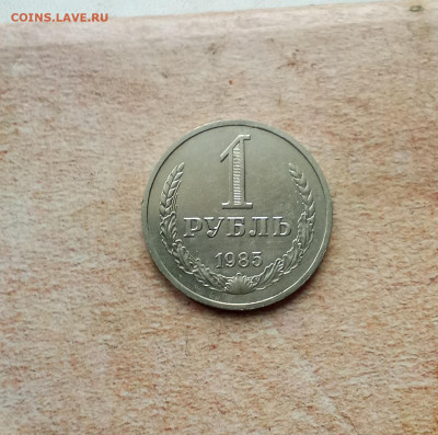 1 рубль 1985 года - IMG_20210222_212915