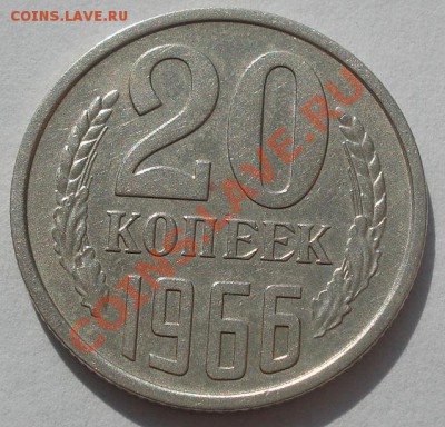 20 копеек 1966 из обращения! до 22:00 11.10.11 по МСК. - DSC08281.JPG
