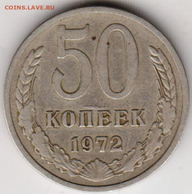 50 копеек 1972 г. до 05.03.21 г. в 23.00 - 021