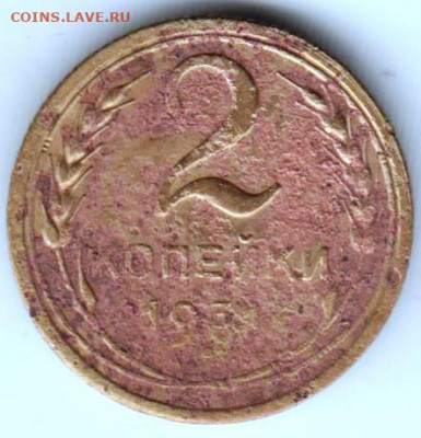2 копейки 1931 г. до 05.03.21 г. в 23.00 - 022
