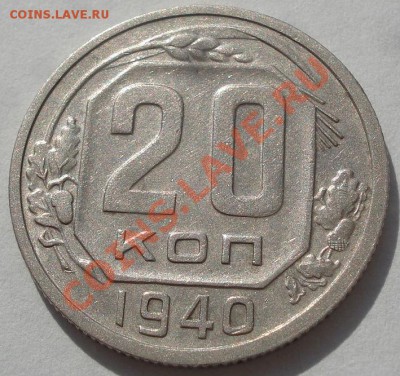 20 копеек 1940 СССР до 22:00 11.10.11 по МСК. - DSC08263.JPG