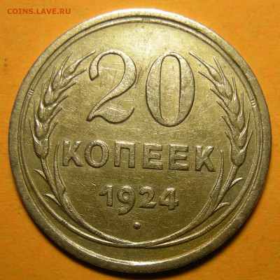20 копеек 1924 "нечёткая сетка глобуса", оценка - DSCN9090.JPG