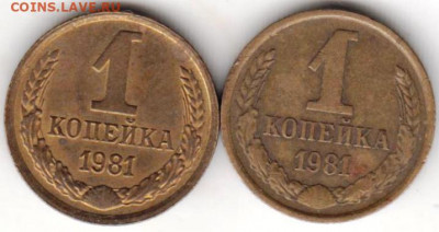 1 копейка 1981 г. 2-е разновидности до 05.03.21 г. в 23.00 - 028